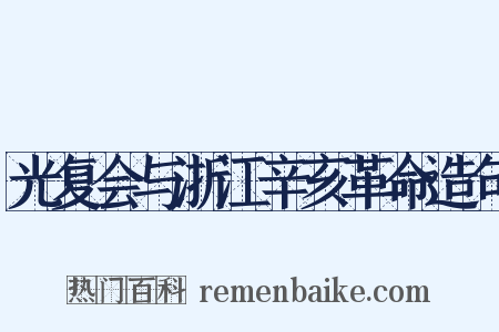 光复会与浙江辛亥革命造句是什么意思的图片